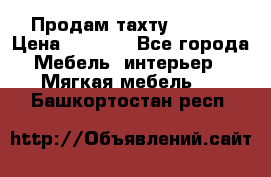 Продам тахту 90×195 › Цена ­ 3 500 - Все города Мебель, интерьер » Мягкая мебель   . Башкортостан респ.